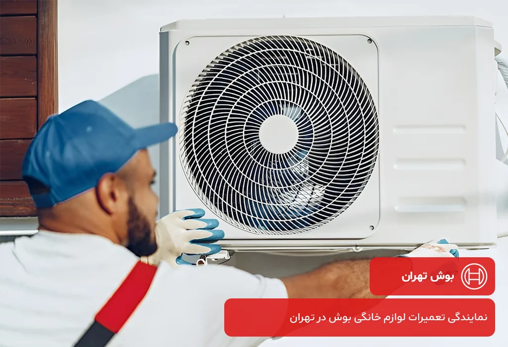 نمایندگی تعمیرات کولر گازی بوش در تهران | فعال در 365 روز سال