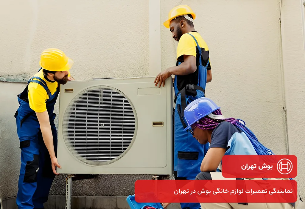 بوش تهران:مرکز مجاز خدمات پس از فروش کولر گازی بوش در تهران