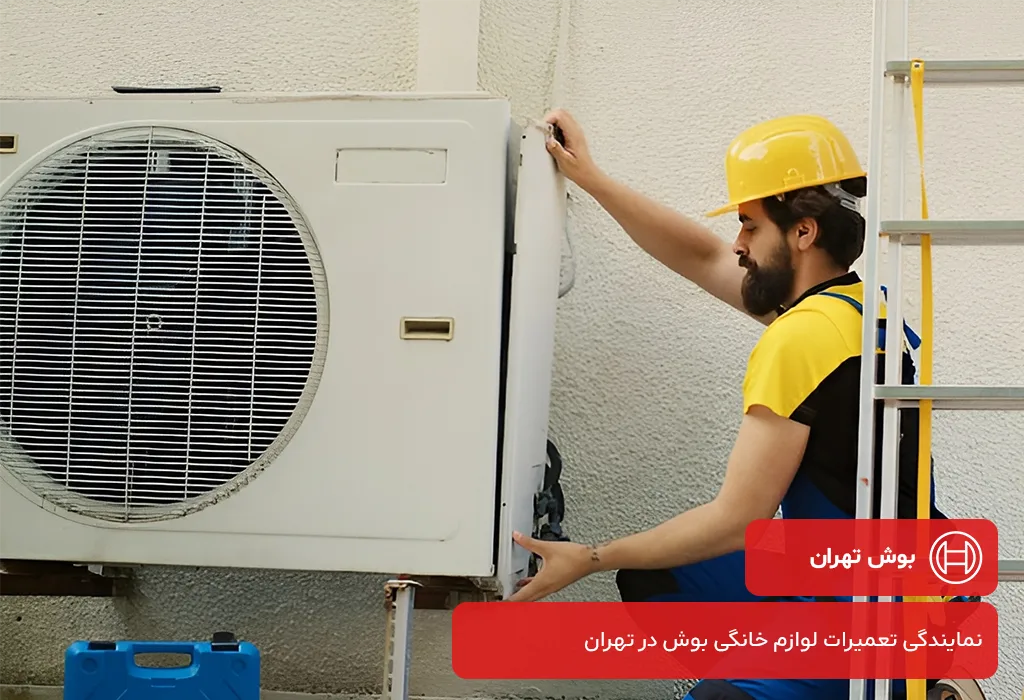 عوامل موثر بر هزینه عیب یابی و سرویس کولر گازی بوش در تهران