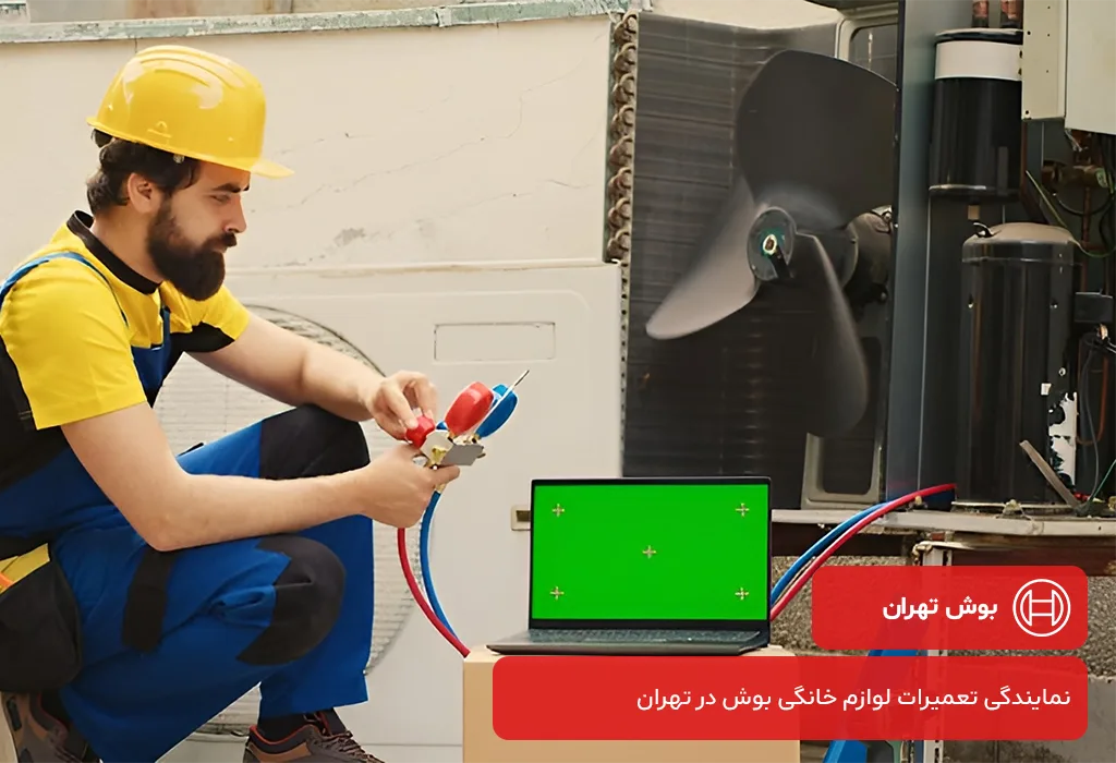 خدمات نصب و تعمیر کولر گازی بوش در تهران با گارانتی 200 روزه