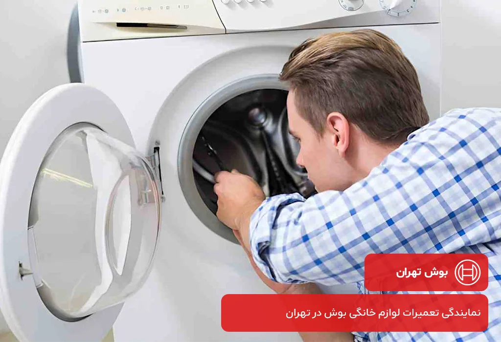 خدمات پس از فروش لباسشویی بوش در تهران و حومه | اعزام تعمیرکار به محل