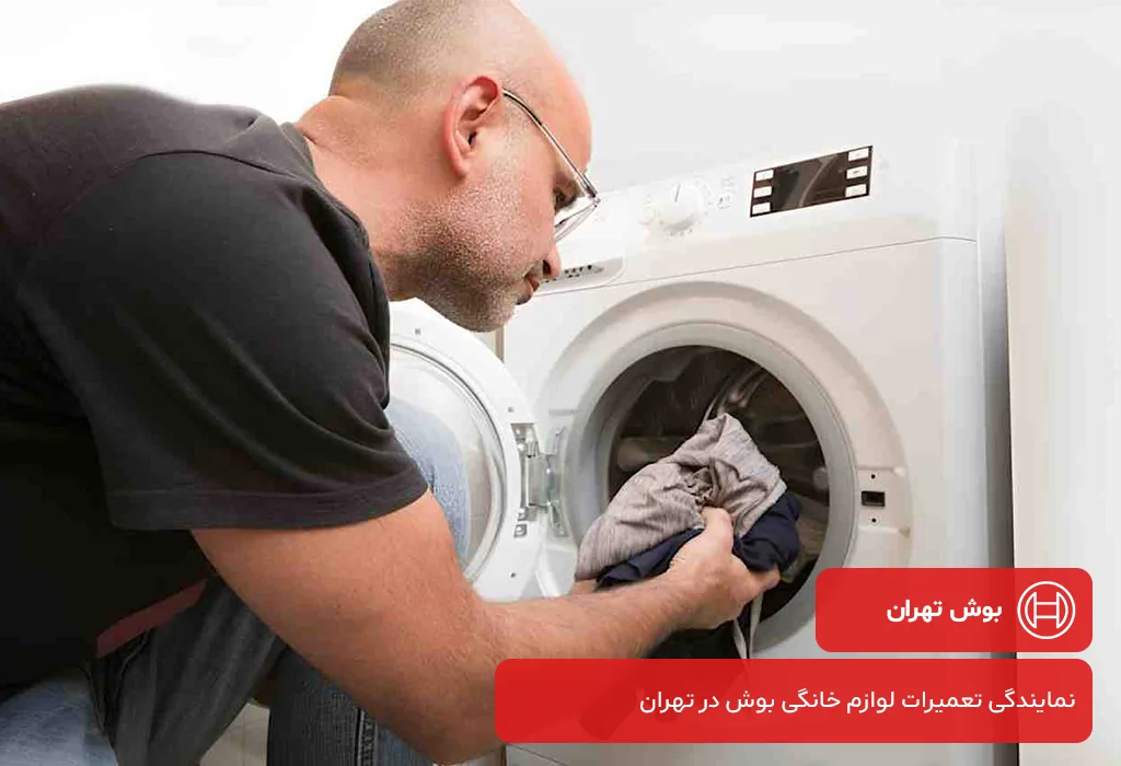 منطق قیمت گذاری مجموعه ما برای تعمیرات لباسشویی بوش در تهران