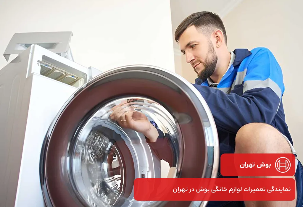 عیب یابی و سرویس لباسشویی بوش در تهران با گارانتی 200 روزه بوش تهران