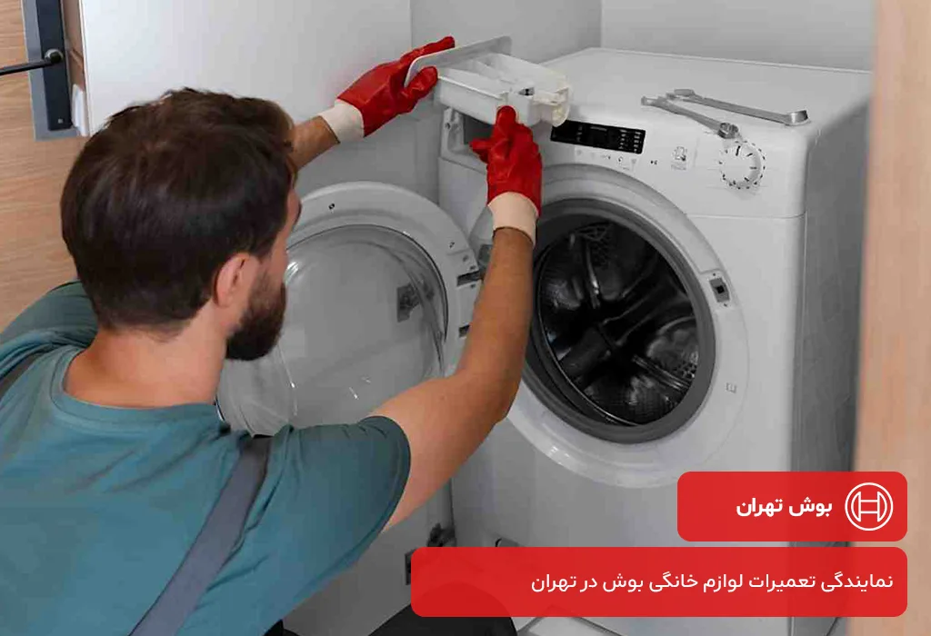 مرکز تعمیر لباسشویی بوش در تهران بدون تعطیلی 7 روز هفته