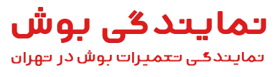 نمایندگی بوش تهران