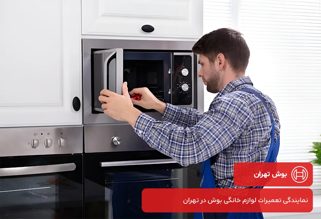 بوش تهران:ارائه دهنده مجاز خدمات پس از فروش مایکروفر بوش در تهران