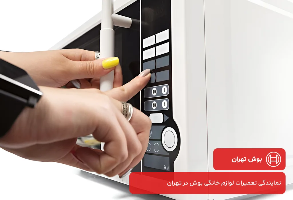 هزینه عیب یابی و سرویس مایکروفر بوش در تهران بر چه مبنایی محاسبه می شود؟