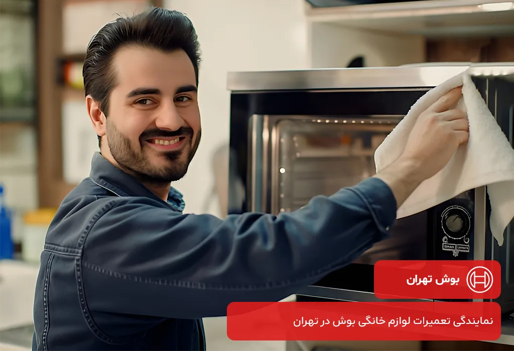مرکز تعمیرات مایکروفر بوش در تهران با گارانتی 200 روزه