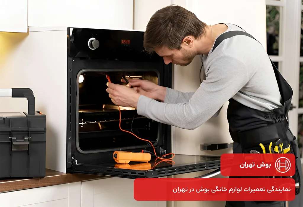 تعمیر مایکروفر بوش در تهران بدون تعطیلی حتی ایام تعطیل