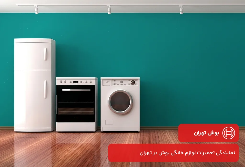 مرکز تعمیرات لوازم خانگی بوش در تهران بدون تعطیلی در 365 روز سال