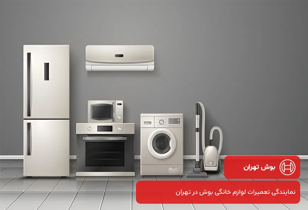 نمایندگی بوش تهران: تعمیرگاه لوازم خانگی بوش در تهران با خدمات در محل