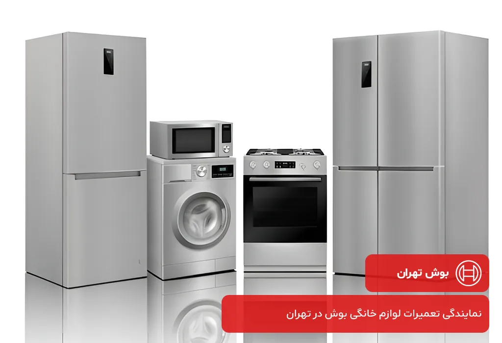 خدمات کاملا در محل بوش تهران برای تعمیر لوازم خانگی بوش در تهران