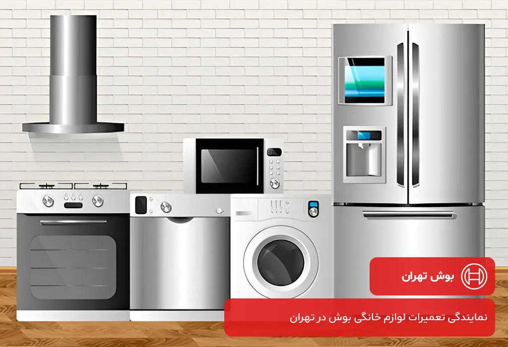 ارائه خدمات پس از فروش بوش در تهران توسط نمایندگی بوش تهران