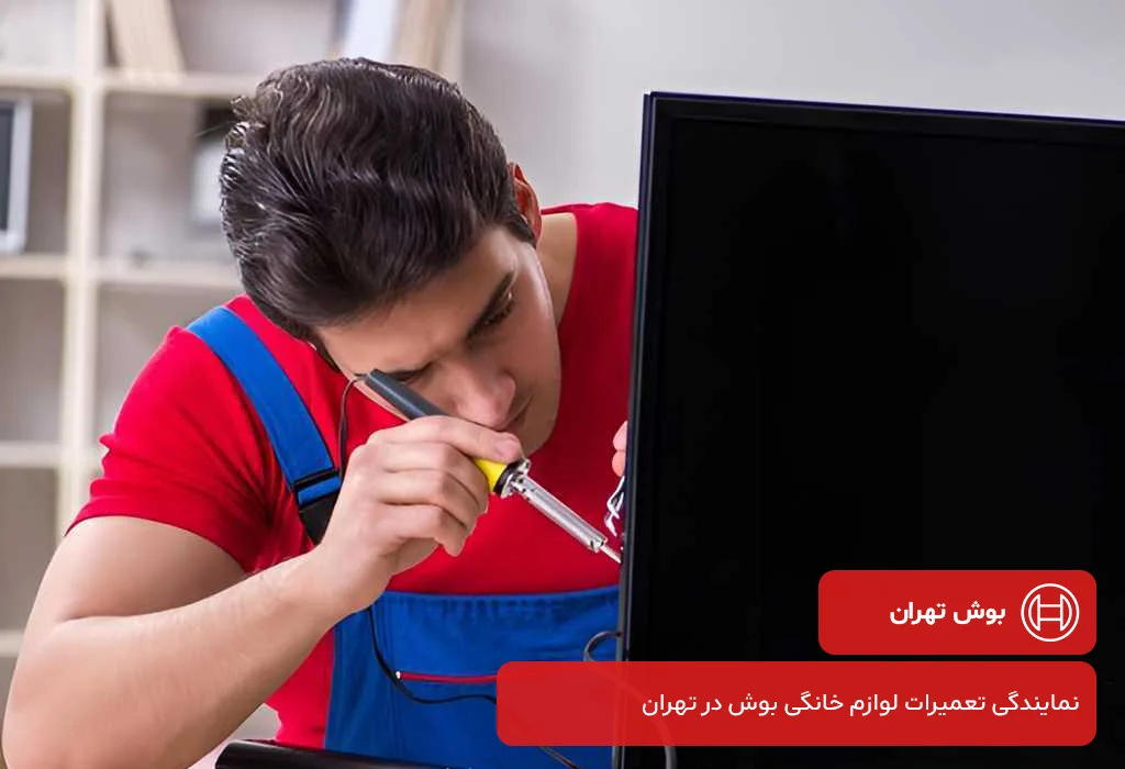 نمایندگی تعمیر تلویزیون بوش در تهران: با گارانتی 200 روزه