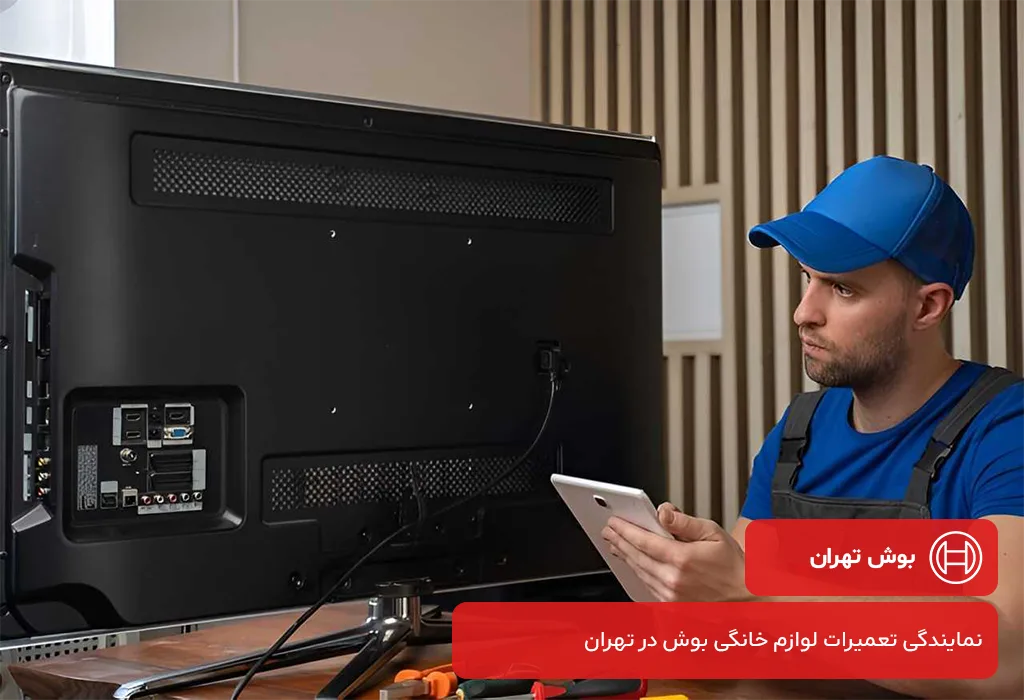 عیب یابی و سرویس تلویزیون بوش در تهران بدون تعطیلی