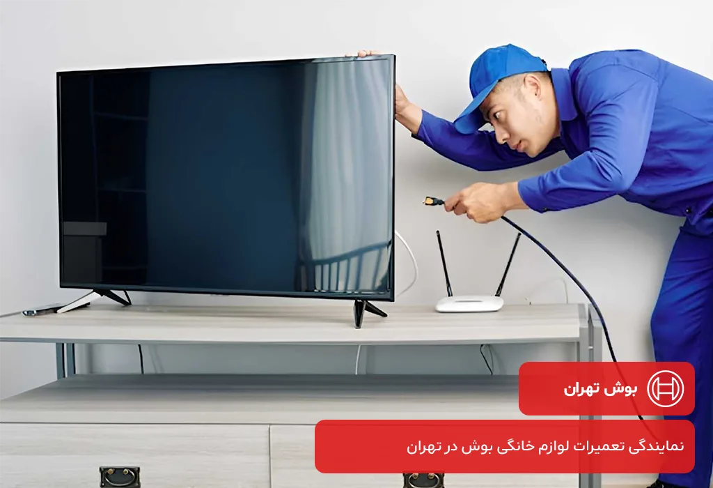 بوش تهران:ارائه دهنده خدمات پس از فروش تلویزیون بوش در تهران