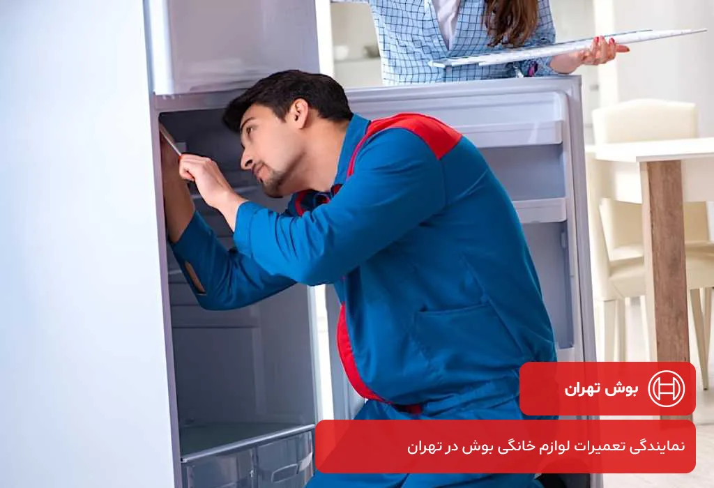 عیب یابی و سرویس یخچال بوش در تهران با گارانتی 200 روزه بوش تهران