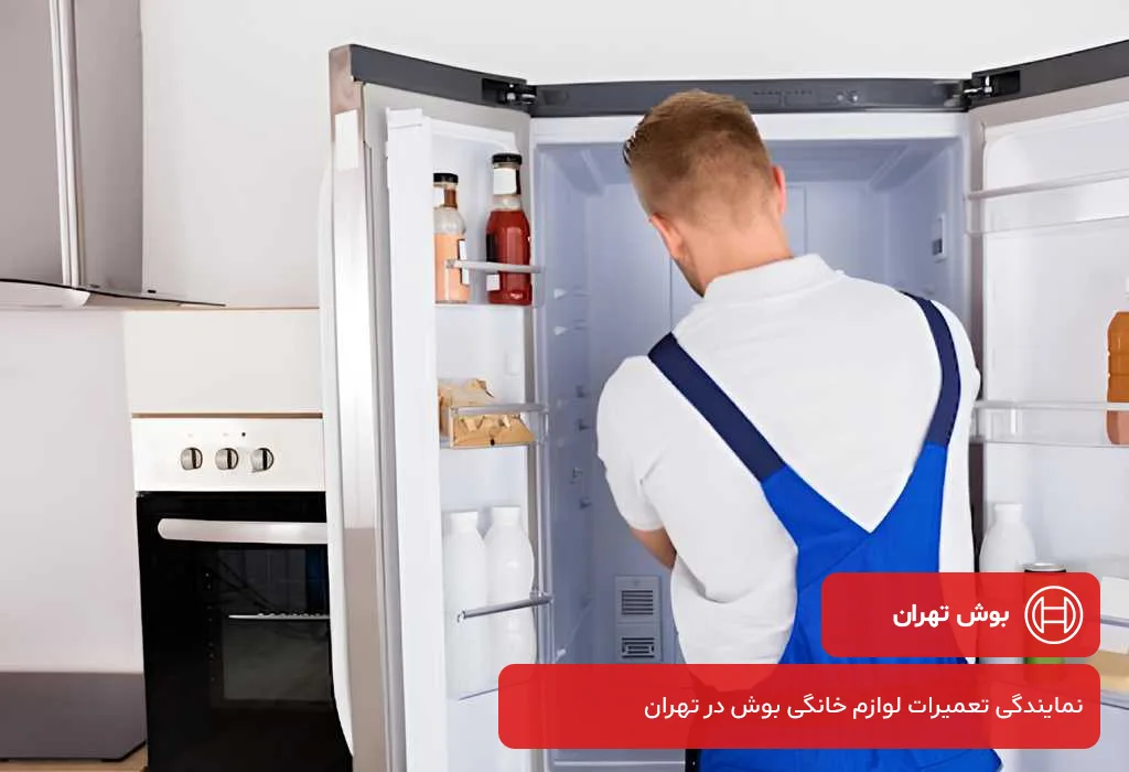مرکز تعمیر یخچال بوش در تهران؛ سرویس دهی در تمام نقاط تهران