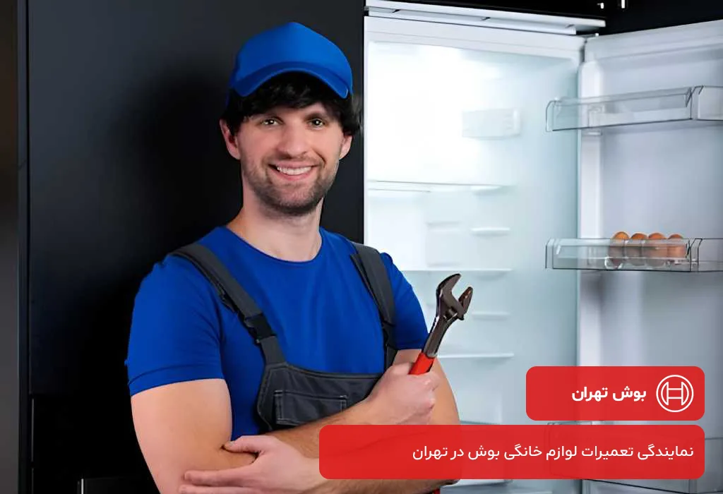 خدمات پس از فروش یخچال بوش در تهران | خدمات 100% در محل