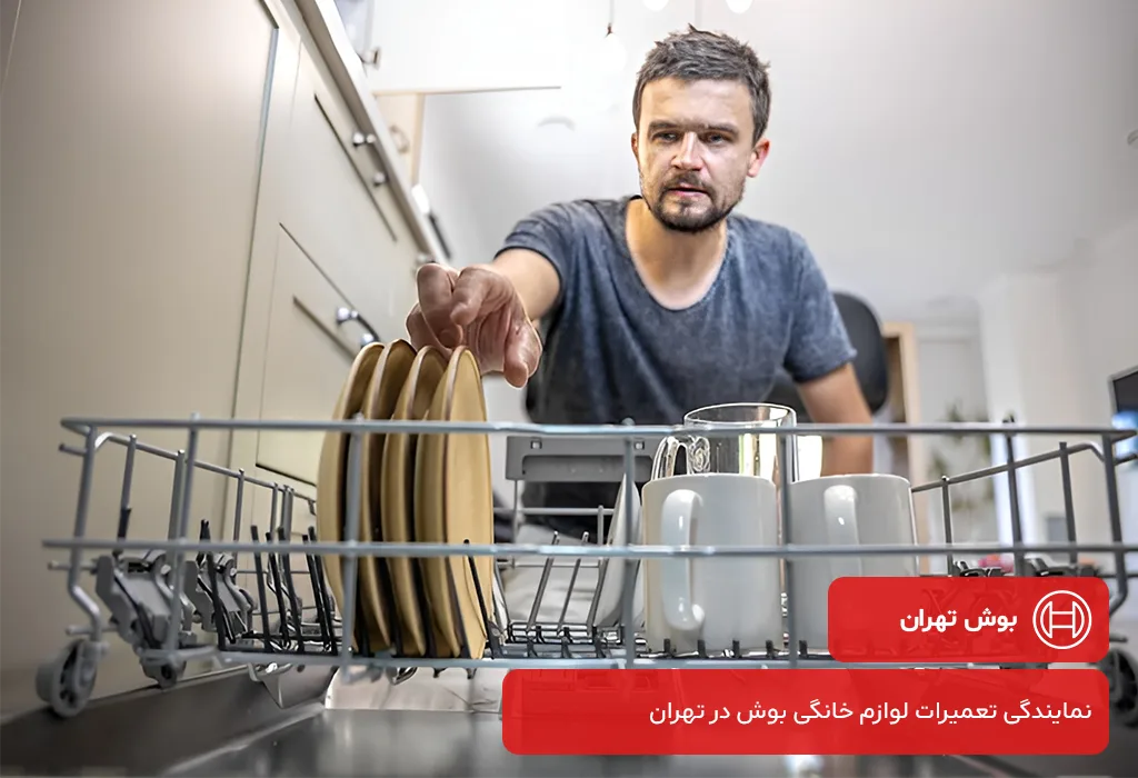 خدمات پس از فروش ظرفشویی بوش در تهران با ارائه گارانتی کتبی 200 روزه