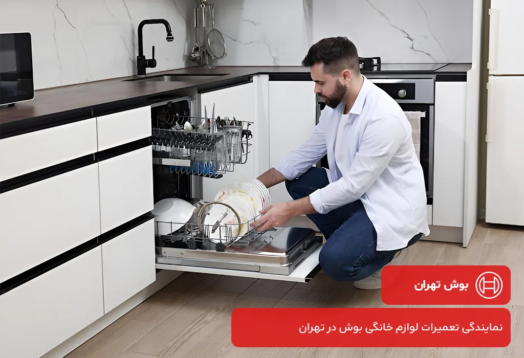 نمایندگی تعمیرات ظرفشویی بوش در تهران و حومه | اعزام تعمیرکار به محل