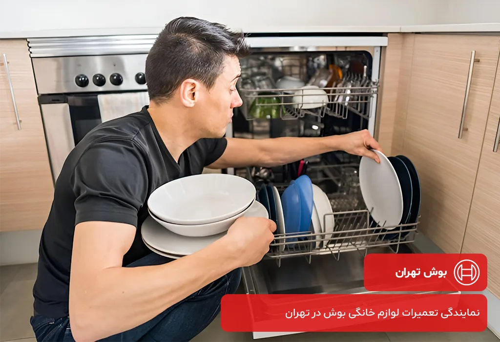 خدمات جامع بوش تهران برای تعمیر ظرفشویی بوش در تهران